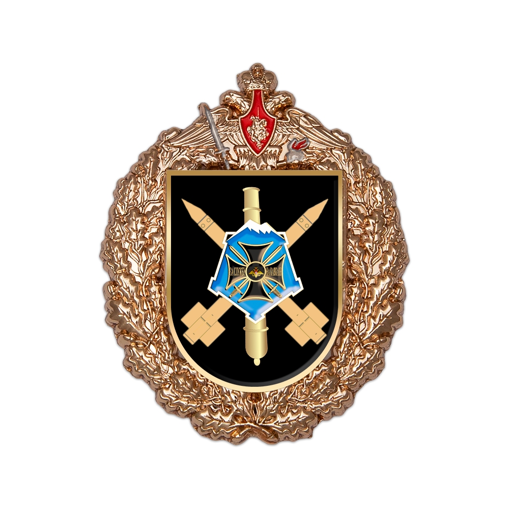 Знак «439-я гвардейская реактивная артиллерийская Перекопская бригада»