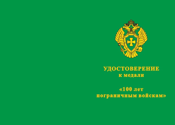 Лицевая сторона награды Медаль «100 лет пограничным войскам» с бланком удостоверения