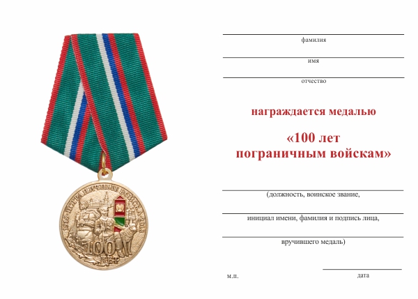 Обратная сторона награды Медаль «100 лет пограничным войскам» с бланком удостоверения