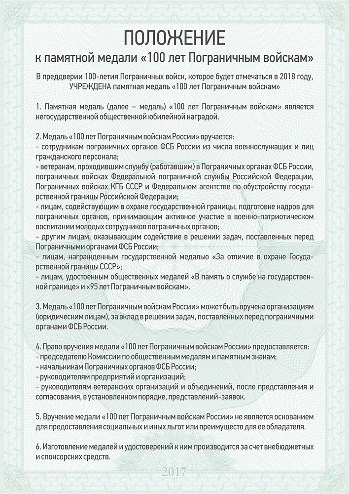 Медаль «100 лет пограничным войскам» с бланком удостоверения, положение о награде 3