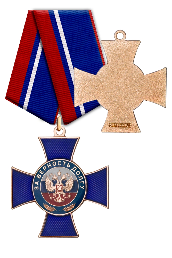 Знак органов правопорядка «За верность долгу» с бланком удостоверения