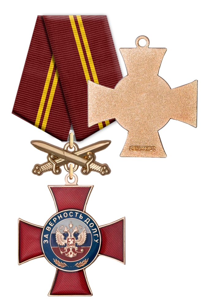 Знак добровольческих формирований «За верность долгу» с бланком удостоверения