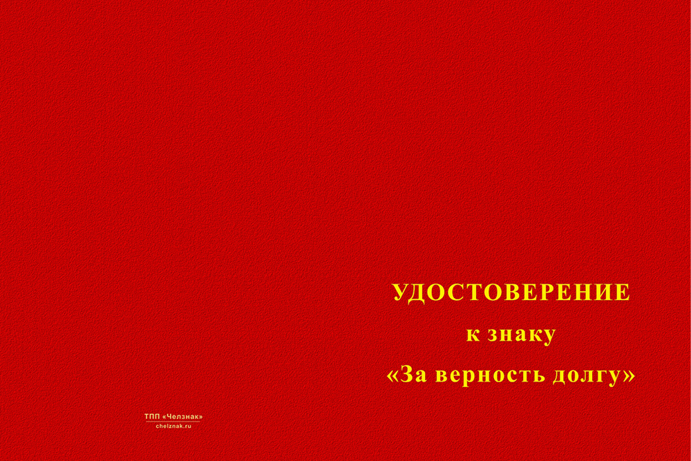 Бланк лицевая сторона Знак добровольческих формирований «За верность долгу» с бланком удостоверения