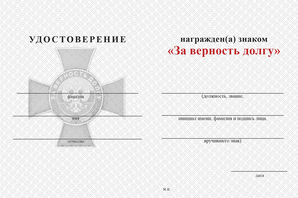 Бланк оборотная сторона Знак добровольческих формирований «За верность долгу» с бланком удостоверения