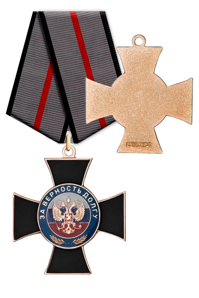 Знак ЧВК «За верность долгу» с бланком удостоверения