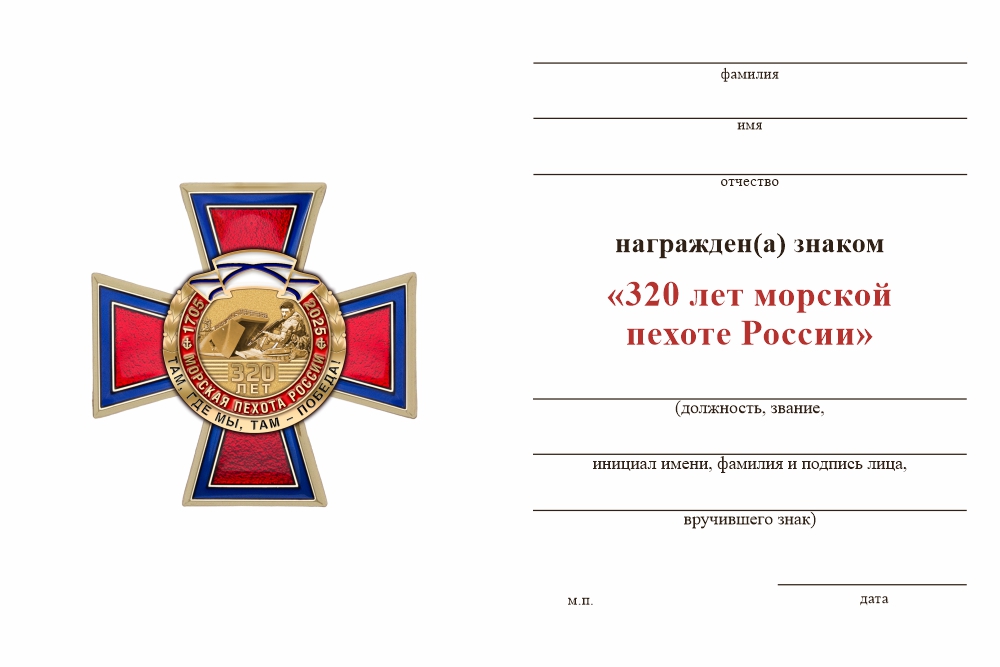 Бланк оборотная сторона Знак на кресте «320 лет морской пехоте» с бланком удостоверения