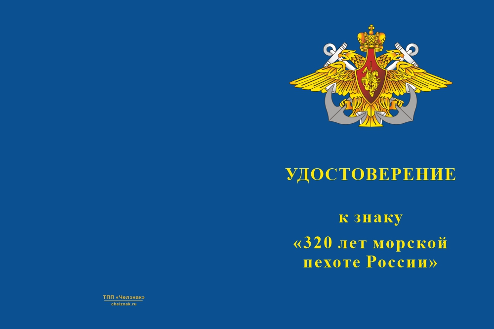 Бланк лицевая сторона Знак на колодке «320 лет морской пехоте» с бланком удостоверения