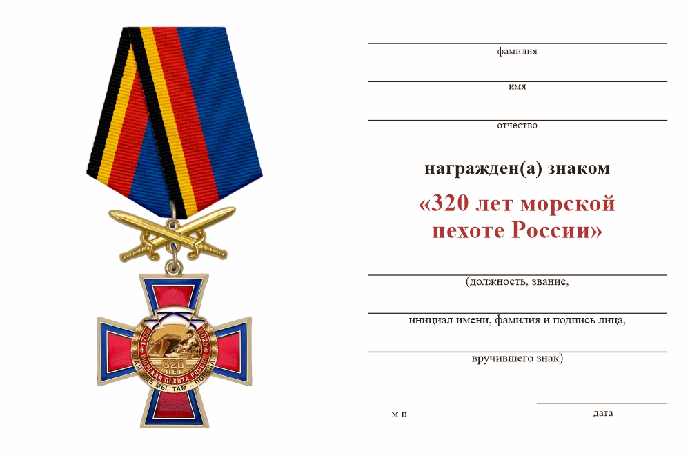 Бланк оборотная сторона Знак на колодке «320 лет морской пехоте» с бланком удостоверения
