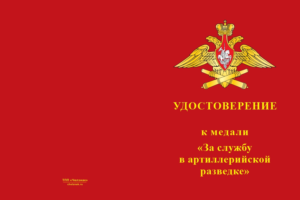 Бланк лицевая сторона Медаль «За службу в артиллерийской разведке» с бланком удостоверения