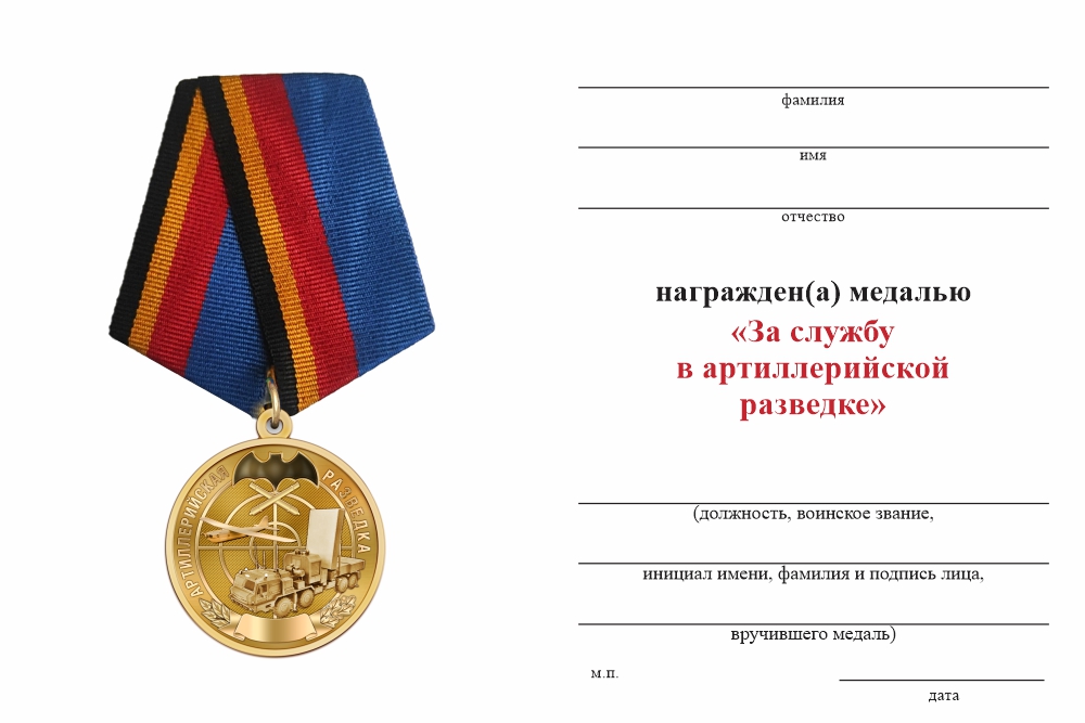 Бланк оборотная сторона Медаль «За службу в артиллерийской разведке» с бланком удостоверения