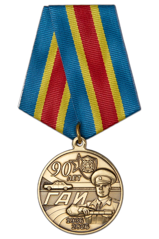Медаль «90 лет ГАИ» с бланком удостоверения