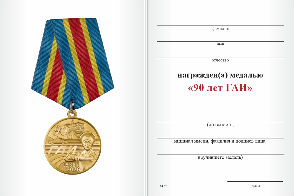Бланк оборотная сторона Медаль «90 лет ГАИ» с бланком удостоверения