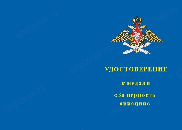 Лицевая сторона награды Медаль «За верность авиации» с бланком удостоверения
