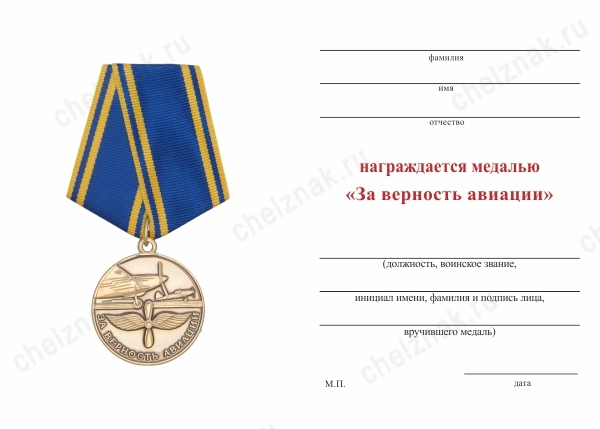 Обратная сторона награды Медаль «За верность авиации» с бланком удостоверения