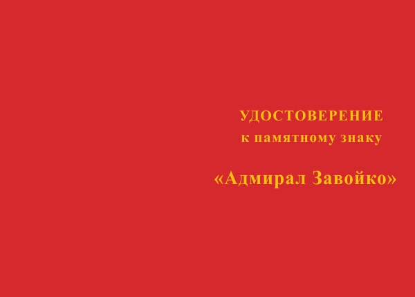 Лицевая сторона награды Медаль «Адмирал Завойко» с бланком удостоверения