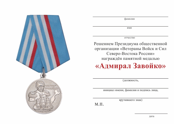 Обратная сторона награды Медаль «Адмирал Завойко» с бланком удостоверения