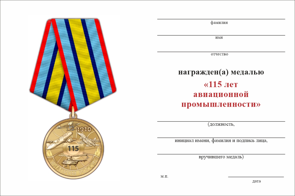 Бланк оборотная сторона Медаль «115 лет авиационной промышленности» с бланком удостоверения