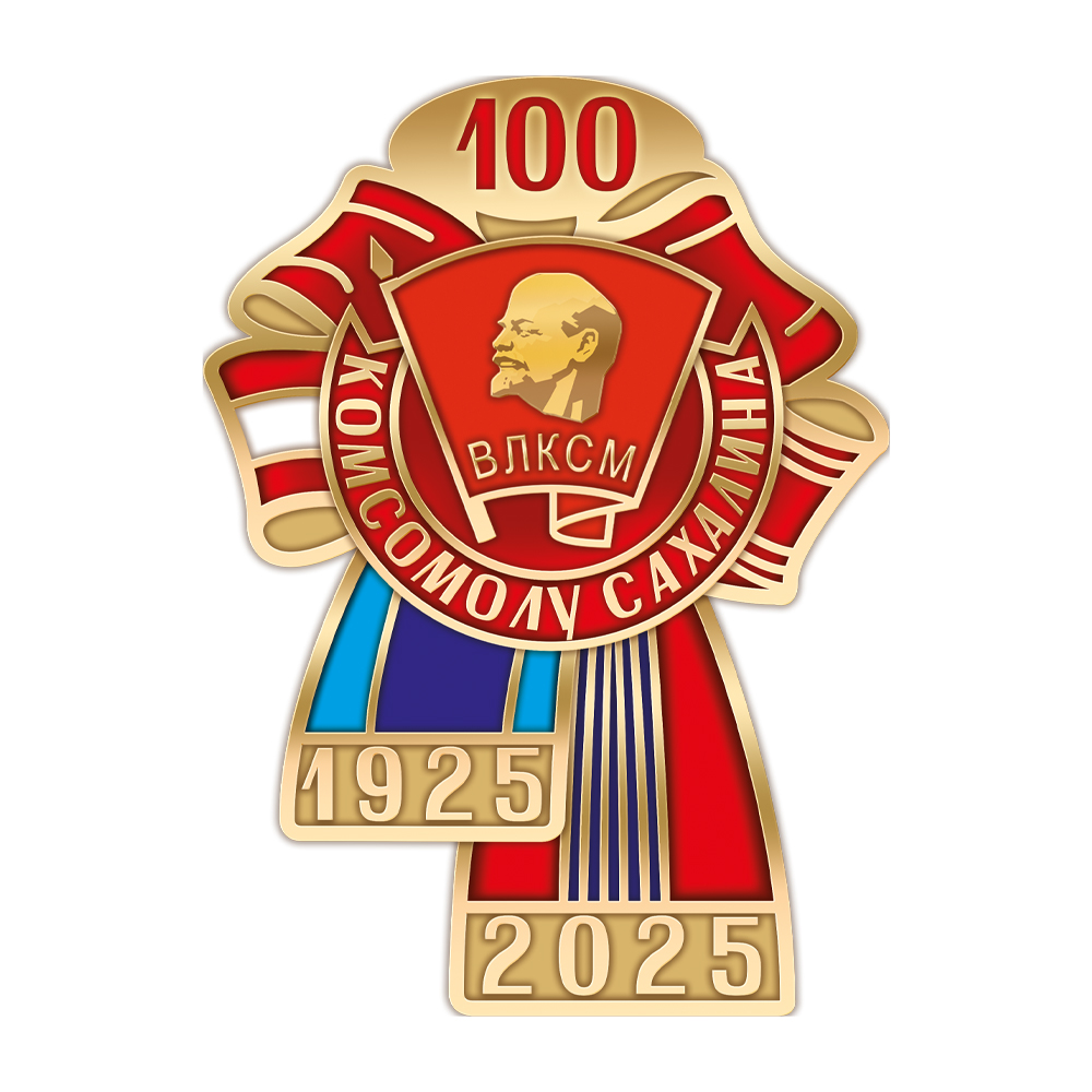 Знак «100 лет комсомолу Сахалина»