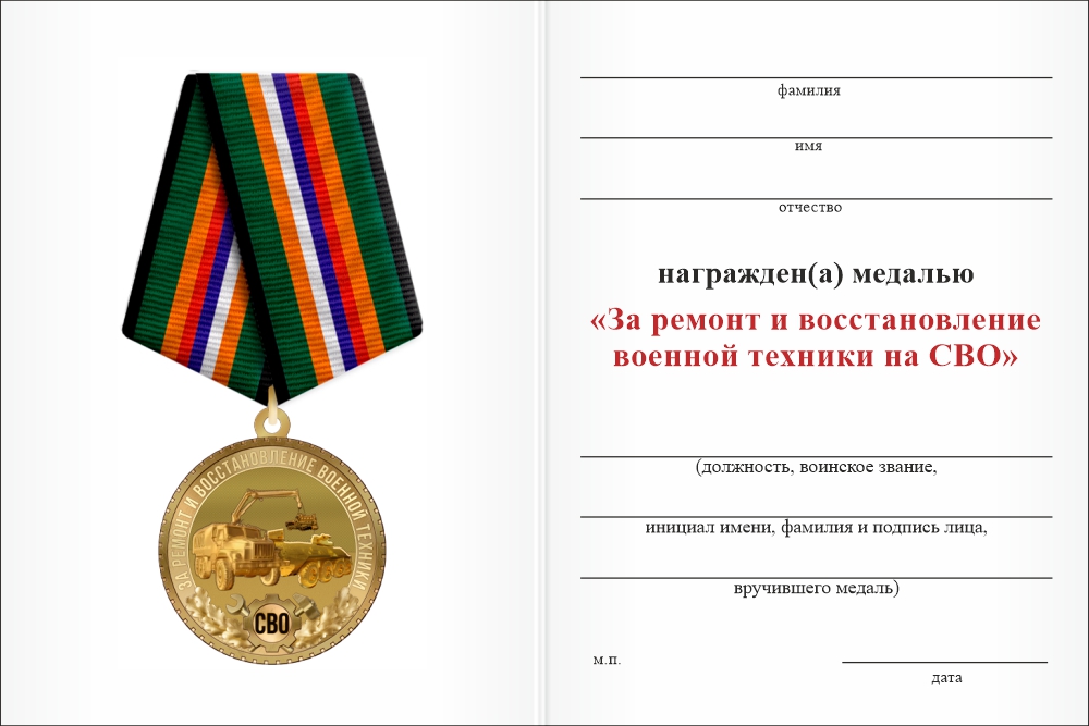 Бланк оборотная сторона Медаль «За восстановление военной техники на СВО» с бланком удостоверения