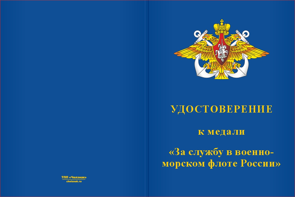 Бланк лицевая сторона Медаль «За службу в ВМФ России» с бланком удостоверения
