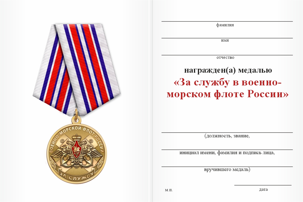 Бланк оборотная сторона Медаль «За службу в ВМФ России» с бланком удостоверения