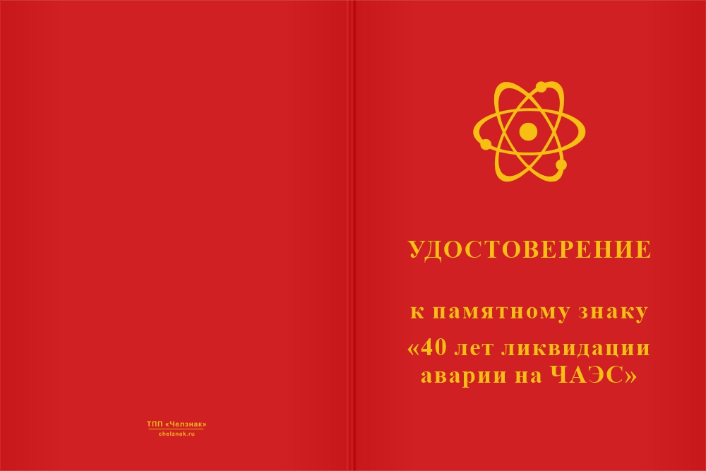 Бланк лицевая сторона Памятный знак «40 лет аварии на ЧАЭС»