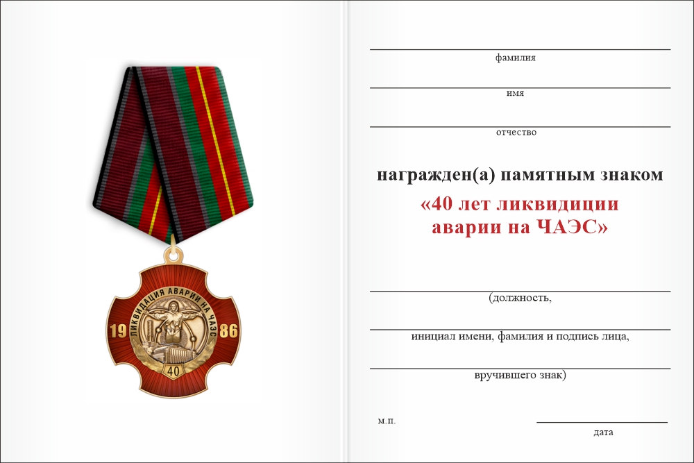 Бланк оборотная сторона Памятный знак «40 лет аварии на ЧАЭС»