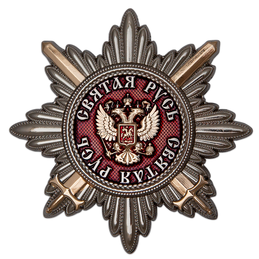 Знак-звезда «Святая Русь»