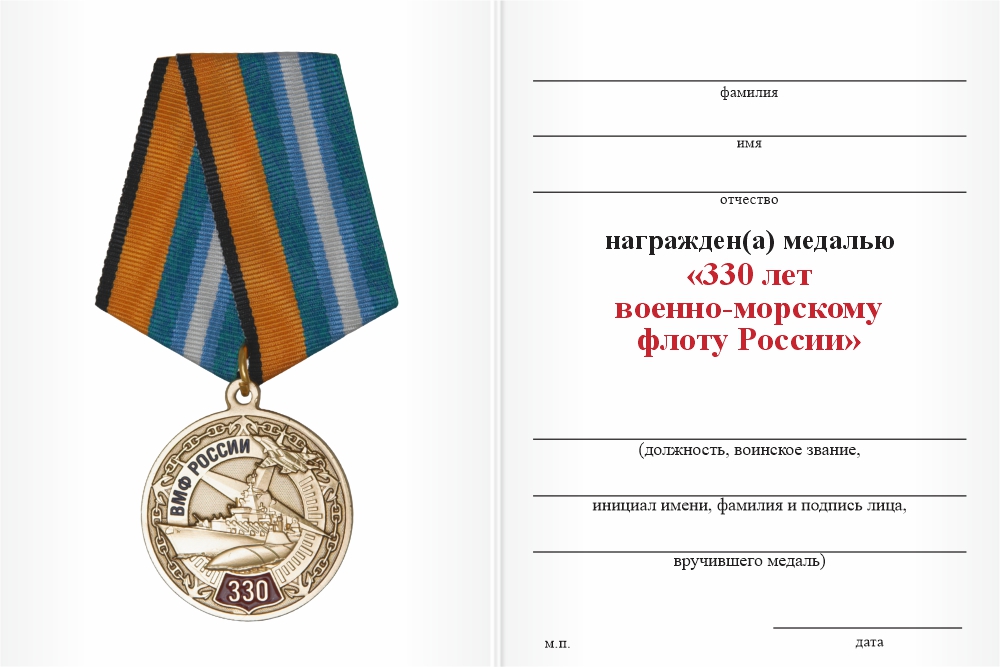 Бланк оборотная сторона Медаль «330 лет ВМФ» с бланком удостоверения