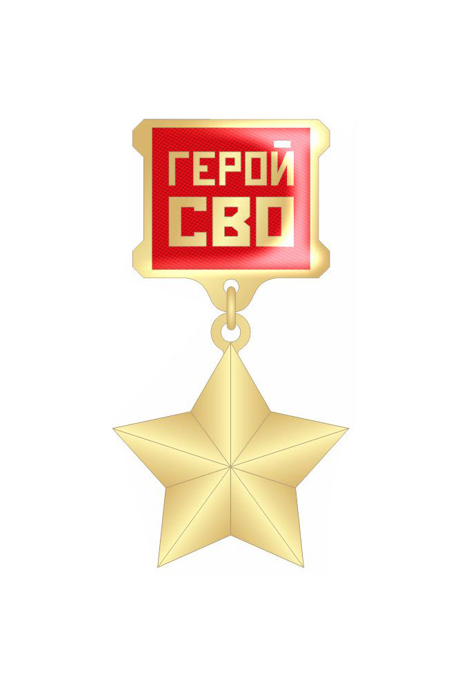 Звезда «Герой СВО» под гравировку номера
