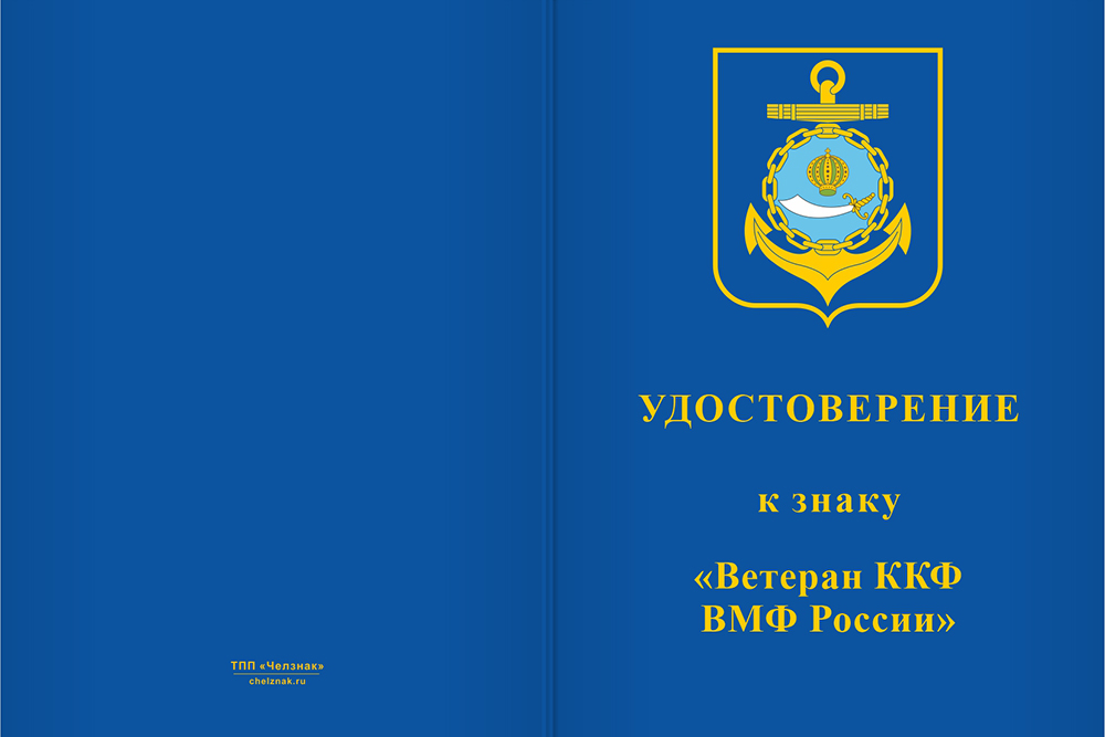 Бланк лицевая сторона Знак «Ветеран ККФ ВМФ России» с бланком удостоверения