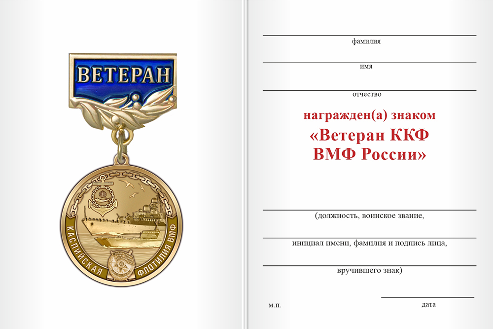 Бланк оборотная сторона Знак «Ветеран ККФ ВМФ России» с бланком удостоверения