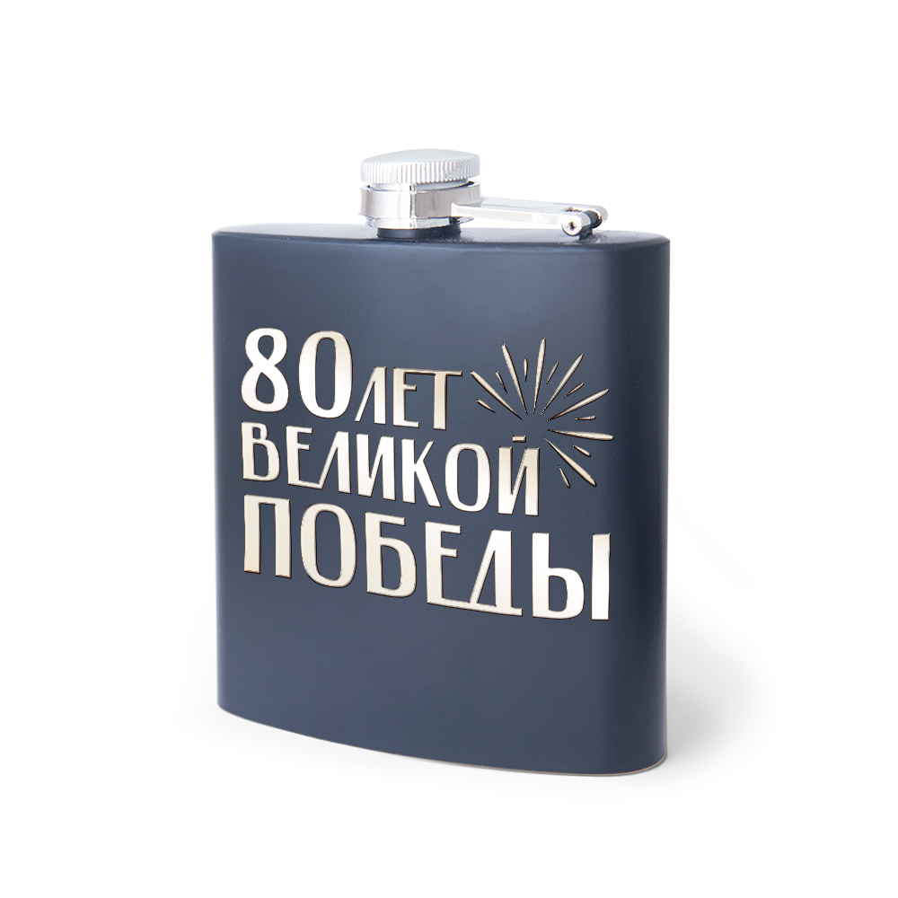 Лицевая сторона награды Фляжка металлическая с логотипом «80 лет Великой Победы»