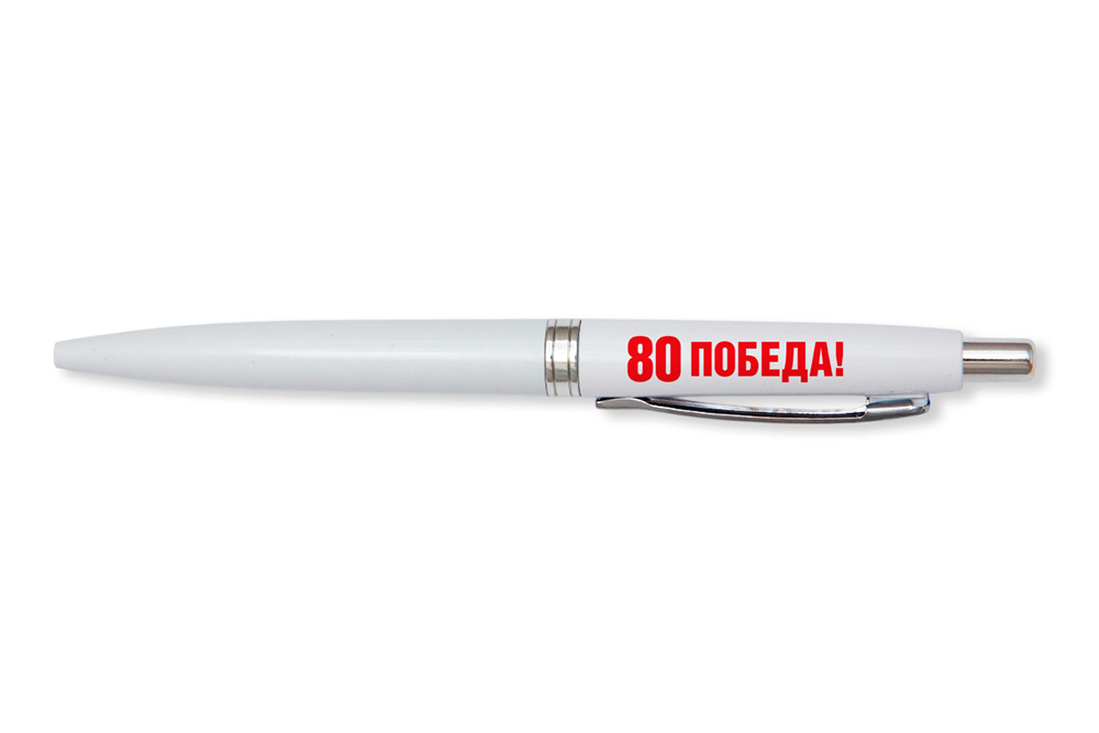 Лицевая сторона награды Ручка шариковая с логотипом «80 лет Великой Победы»