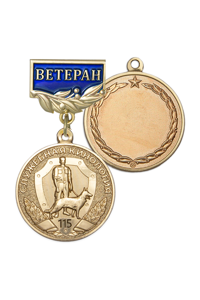 Медаль «Ветеран служебной кинологии» с бланком удостоверения