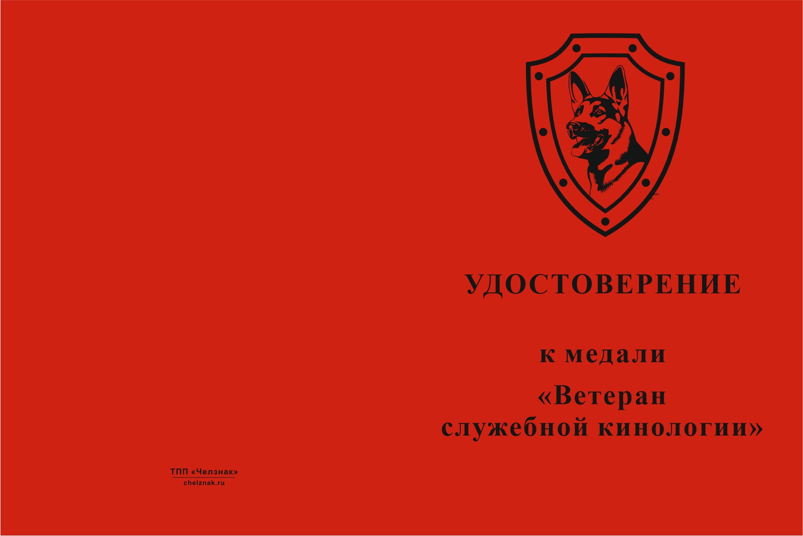 Бланк лицевая сторона Медаль «Ветеран служебной кинологии» с бланком удостоверения