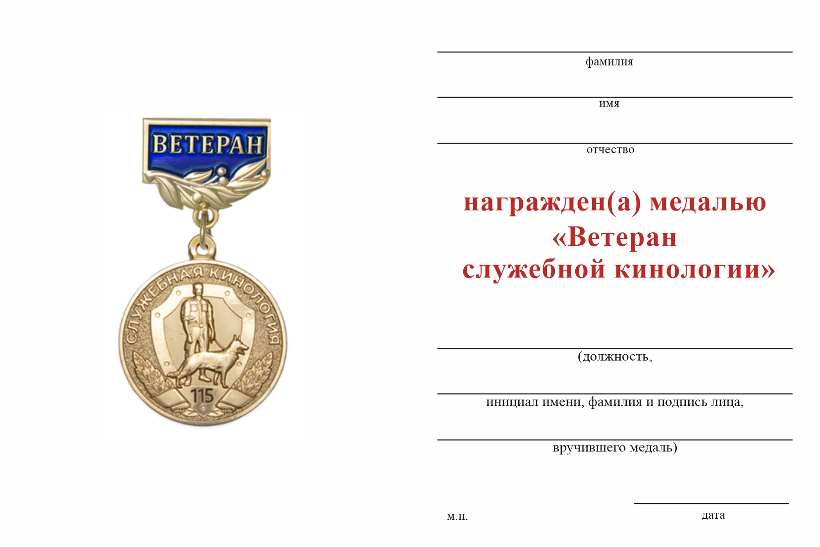Бланк оборотная сторона Медаль «Ветеран служебной кинологии» с бланком удостоверения