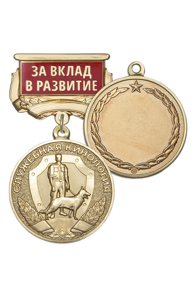 Медаль «За вклад в развитие служебной кинологии» с бланком удостоверения