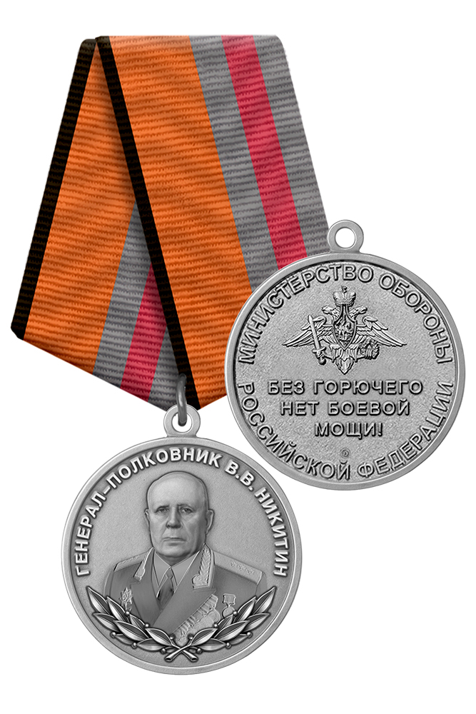 Медаль МО РФ «Генерал-полковник Никитин» с бланком удостоверения