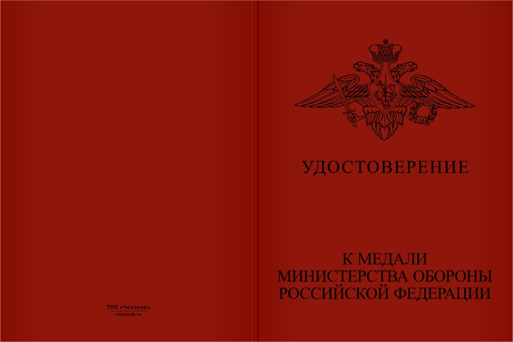 Бланк лицевая сторона Медаль МО РФ «Генерал-полковник Никитин» с бланком удостоверения