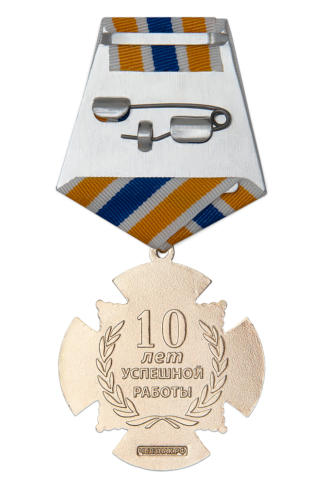 Реверс награды Знак «10 лет со дня образования ГК "РОСТЕХНОСПАС"»