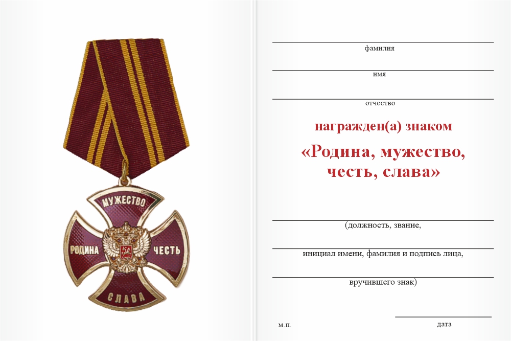 Бланк оборотная сторона Знак на колодке «Родина, мужество, честь, слава» с бланком удостоверения