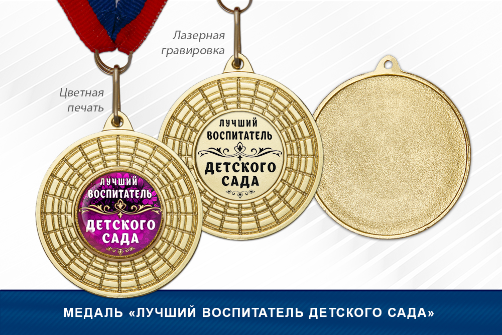Медаль «Лучший воспитатель детского сада»