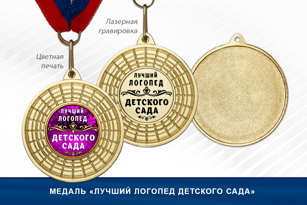 Медаль «Лучший логопед детского сада»