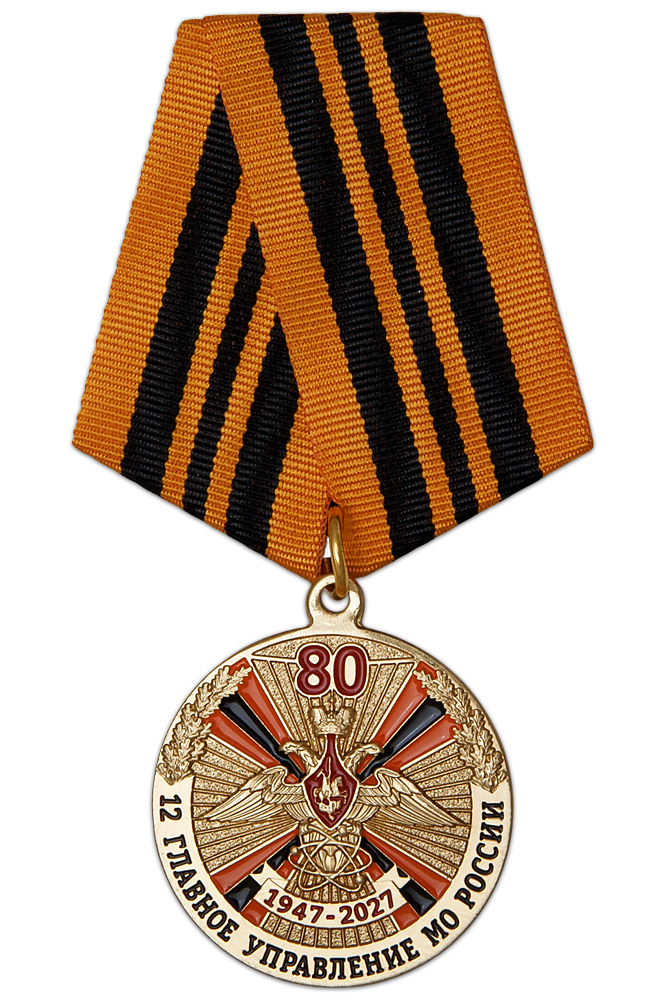 Медаль «80 лет 12 ГУ МО РФ» с бланком удостоверения