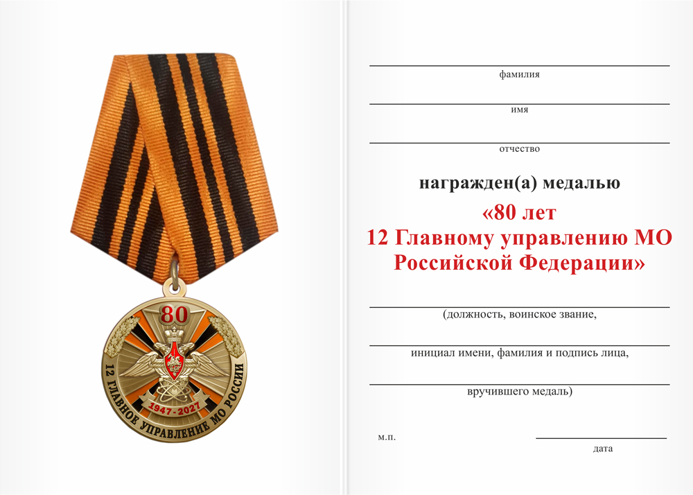 Бланк оборотная сторона Медаль «80 лет 12 ГУ МО РФ» с бланком удостоверения