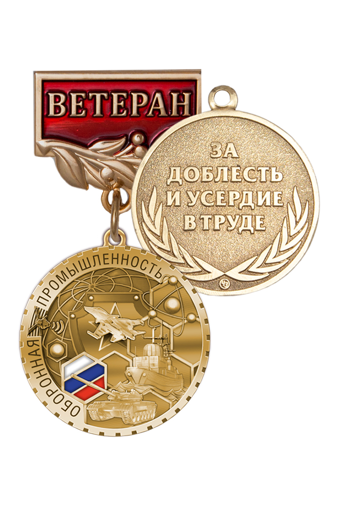Медаль «Ветеран оборонной промышленности» с бланком удостоверения