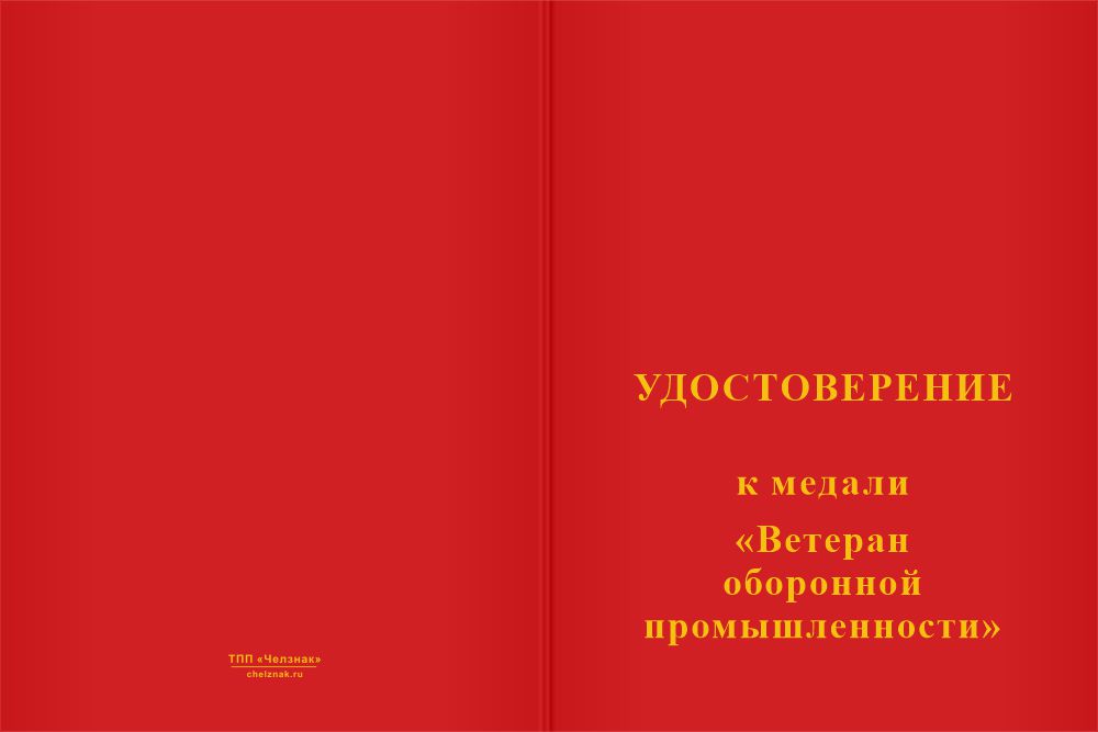 Бланк лицевая сторона Медаль «Ветеран оборонной промышленности» с бланком удостоверения