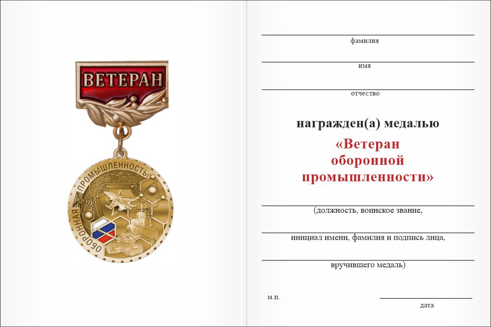 Бланк оборотная сторона Медаль «Ветеран оборонной промышленности» с бланком удостоверения