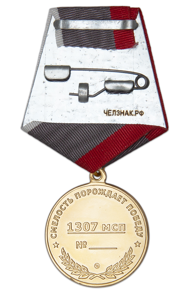 Реверс награды Медаль «1307-й МСП СВО»